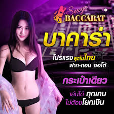 คาสิโน SEXY BACCARAT